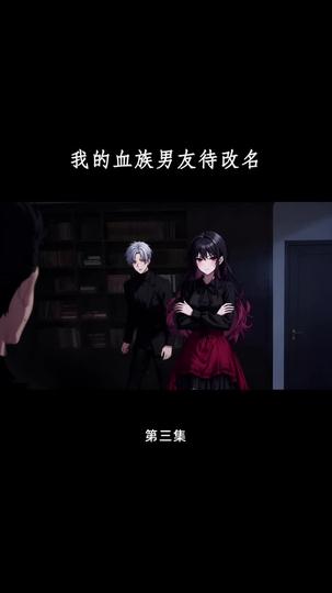 血族大佬爱上我 第3集