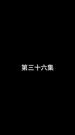 Episode 36