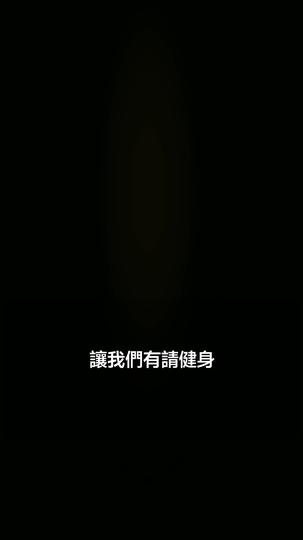 駙馬爺用蛋白粉橫掃天下 第1集