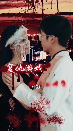 리벤지게임: 그녀의 유혹 제5회