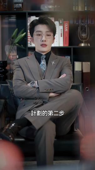 丈夫的陷阱 第11集