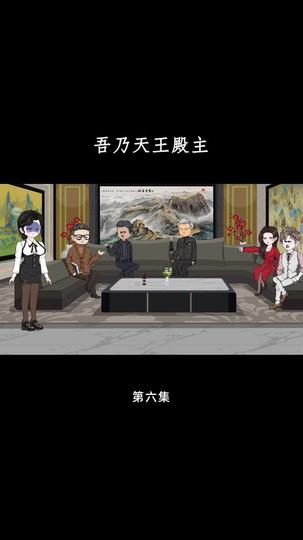 吾乃天王殿主 第6集