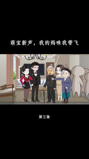 萌宝心声,我的妈咪我带飞 第3集