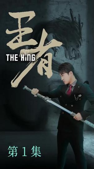 王者 第1集