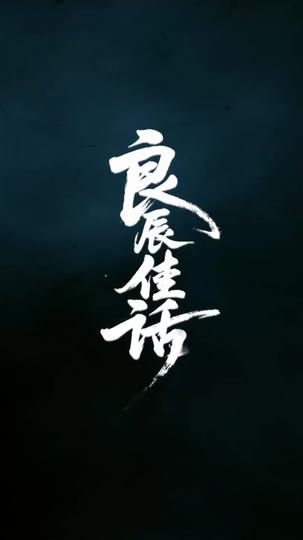 燼夜良辰 第1集