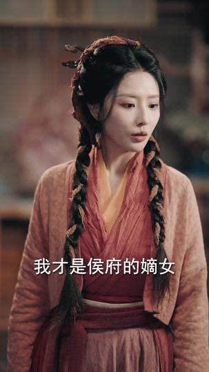 侯府真千金是当朝女帝 第7集