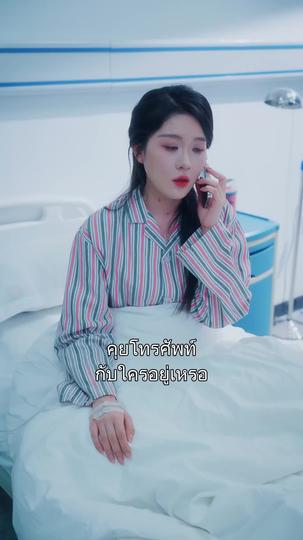 ชาตินี้ฉันขอเลือกเอง ที่6ตอน