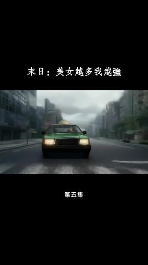 末日：美女越多我越強 第5集