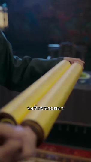 หงส์ซ่อนปีกแห่งตระกูลซู ที่9ตอน