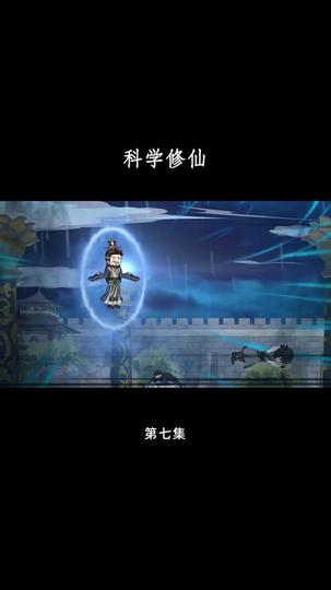科学修仙 第7集