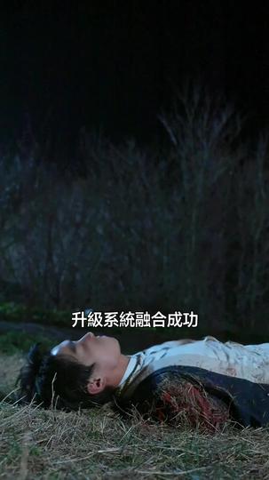 別人練功，我踩螞蟻 第2集