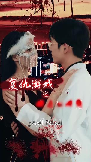 إغراء الزوجة الجميلة في لعبة الانتقام 10مجموعة