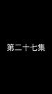 Episode 27