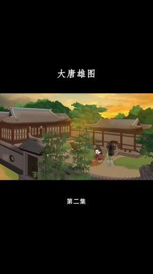 大唐雄图 第2集