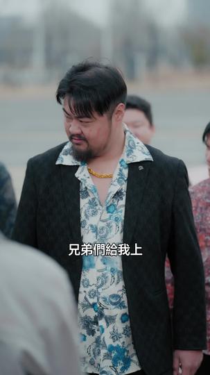 出獄當天，你惹我幹嘛？ 第9集