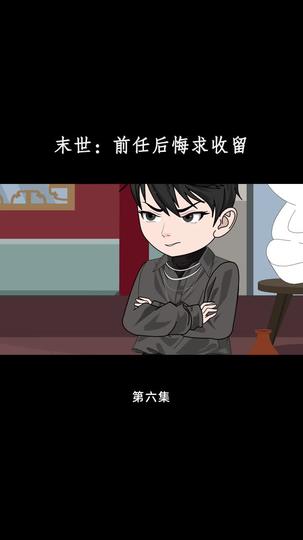 末世:前任后悔求收留 第6集