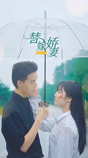 替嫁嬌妻-第1部 第1集