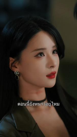 ฝ่าความตายเพื่อรักเธอ ที่8ตอน