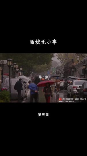 西城无小事 第3集