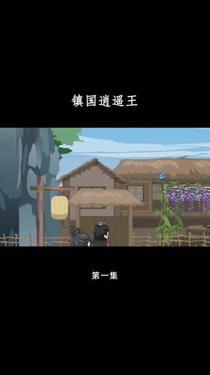 镇国逍遥王 第1集