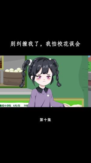 别纠缠我了，我怕校花误会 第10集