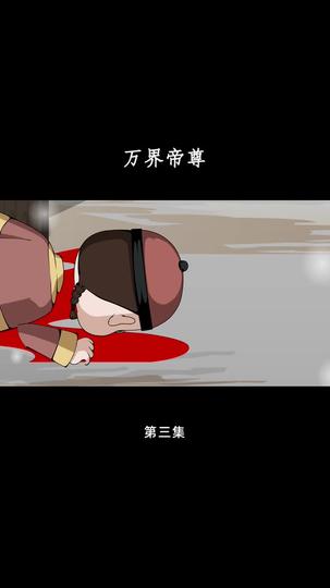 万界帝尊 第3集