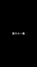 Épisodes 61