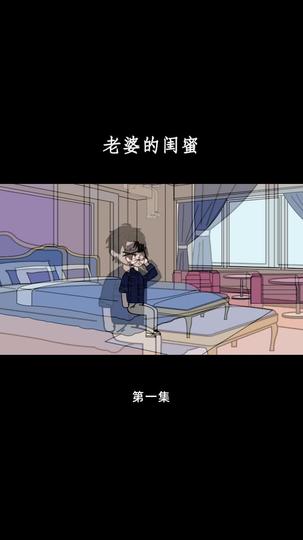 老婆的闺蜜 第1集