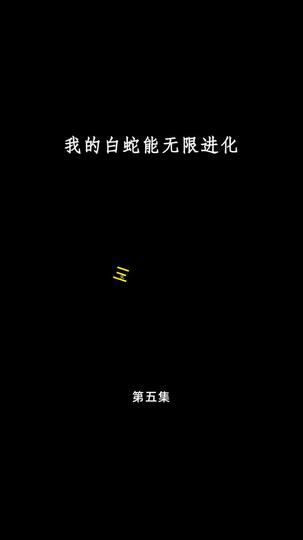 我的白蛇能无限进化 第5集