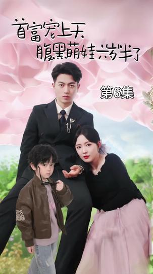 ป่วนรักคุณพ่อมหาเศรษฐี ที่6ตอน