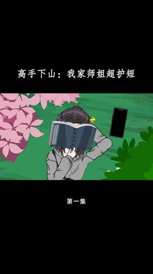 高手下山:我家师姐超护短 第1集