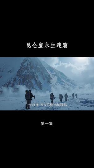 昆仑墟永生迷窟 第1集