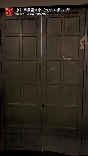 京西回响 第2集