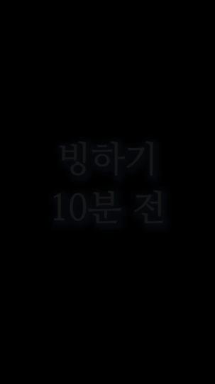 빙하기에서 살아남기 제9회