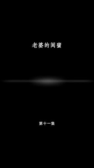 老婆的闺蜜 第11集