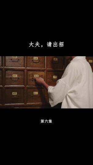 大夫,请出招 第6集