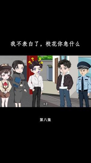 花开未果 第8集