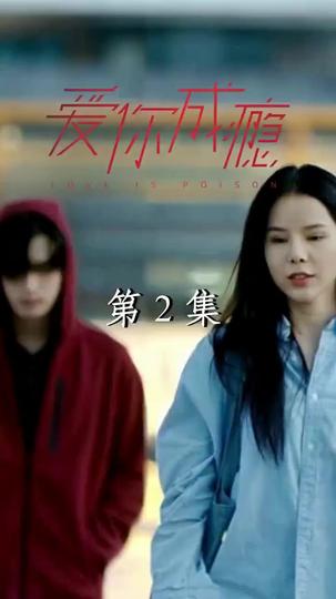 愛你成癮 第2集