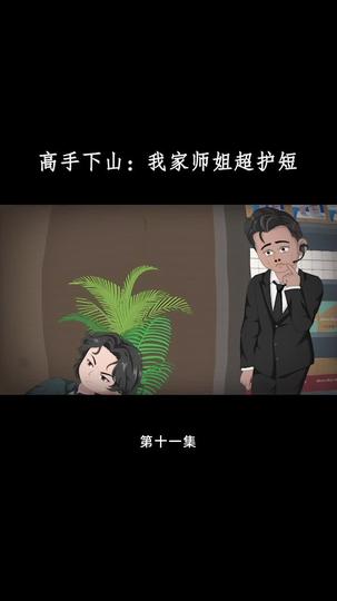 高手下山:我家师姐超护短 第11集