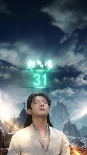 一剑封仙 第4集