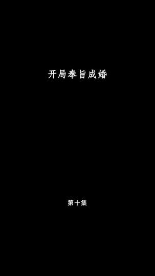 开局奉旨成婚 第10集