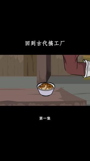 回到古代搞工厂 第1集