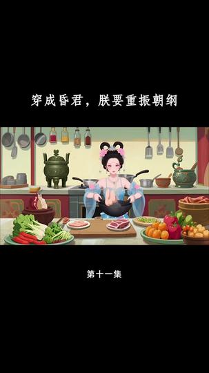 穿成昏君,朕要重振朝纲 第11集