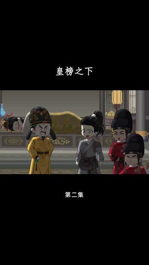 皇榜之下 第2集
