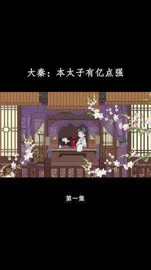 大秦:本太子有亿点强 第1集