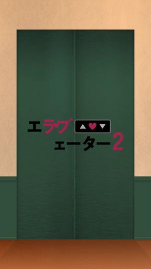 エラブェーター2 第 9 話