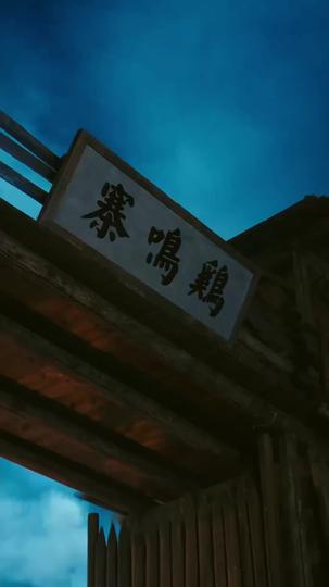 將星起於行伍 第11集