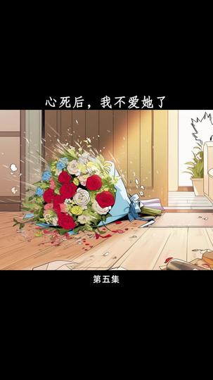 心死后,我不爱她了 第5集