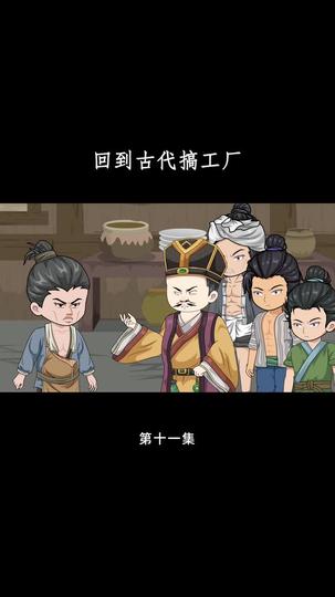 回到古代搞工厂 第11集