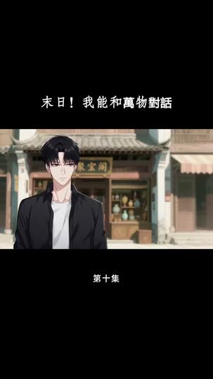 末日！我能和萬物對話 第10集